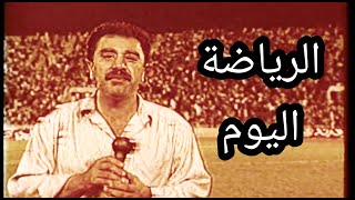 برنامج الرياضة اليوم - تقديم ماجد عبدالحق (تلفزيون العراق)