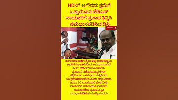 HDKಗೆ ಅಗೌರವ:ಕ್ಷಮೆಗೆ ಒತ್ತಾಯಿಸಿದ ಜೆಡಿಎಸ್#shortsfeed#ytshorts#hdkumaraswamy#jds#kumaraswamy#hasanamba