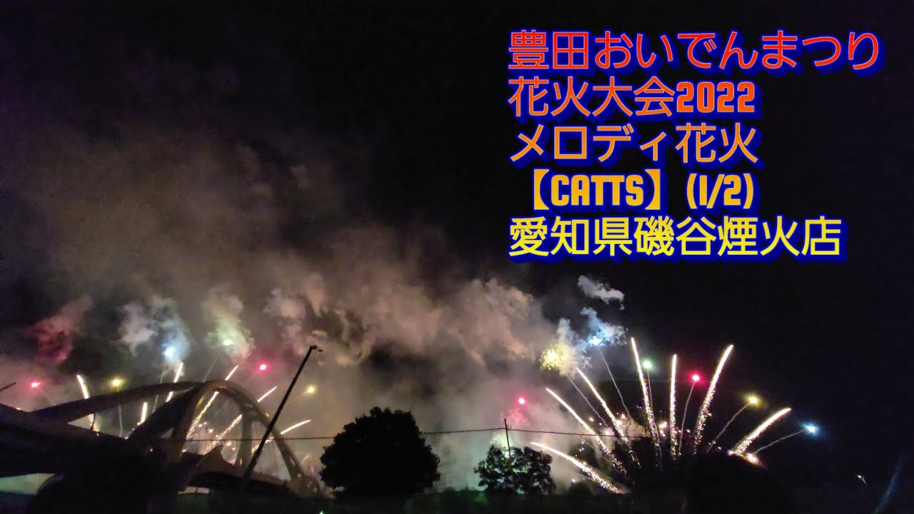 豊田おいでんまつり花火大会2022 メロディ花火【CATS】(1/2) 愛知県