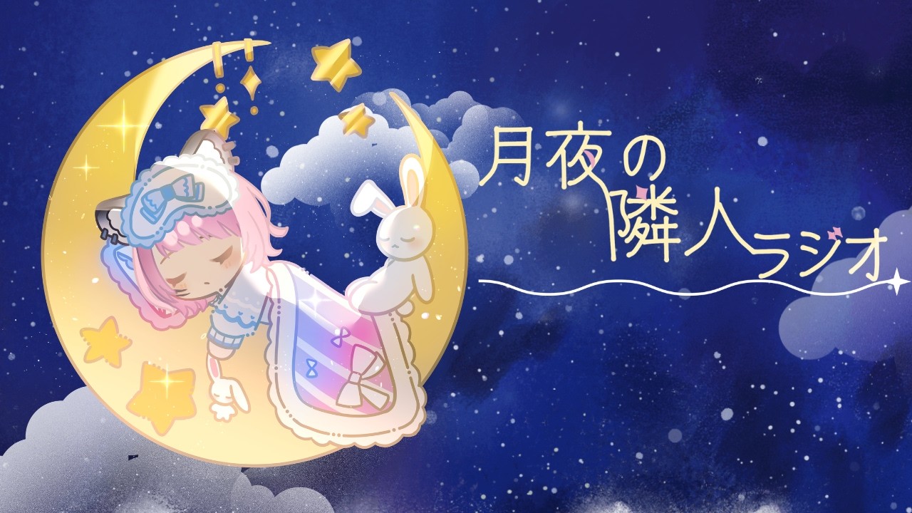 QOLがちょこっと上がる、2月の買ってよかったもの：月夜の隣人ラジオ#01