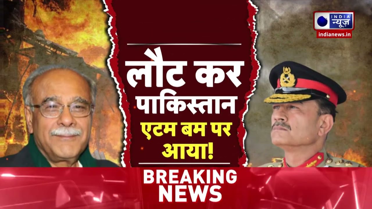 No First Use से भागा पाकिस्तान! एटम बम पर कबूलनामा | Breaking News | India News | Atom Bomb |