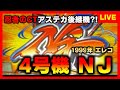 【4号機】NJCT機はアステカの後継機