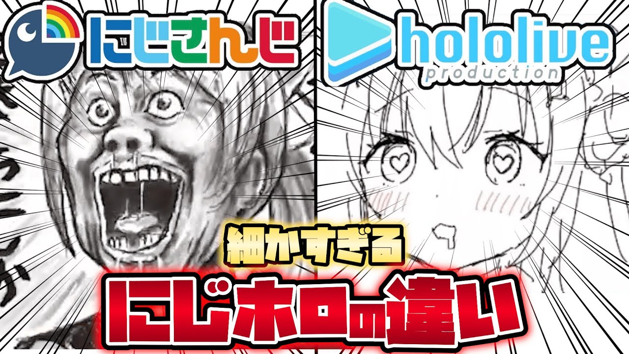 🌈【にじホロ違いシリーズ】細かすぎるにじさんじとホロライブの違いpart1【宝鐘マリン/葛葉/さくらみこ/不破湊/桐生ココ/黛灰/月ノ美兎/湊あくあ/ジョー力一/兎田ぺこら/樋口楓/博衣こより】