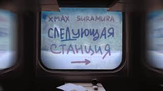 XMax Suramura - Следующая станция премьера
