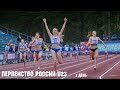 Первенство России по лёгкой атлетике U23, г. Казань