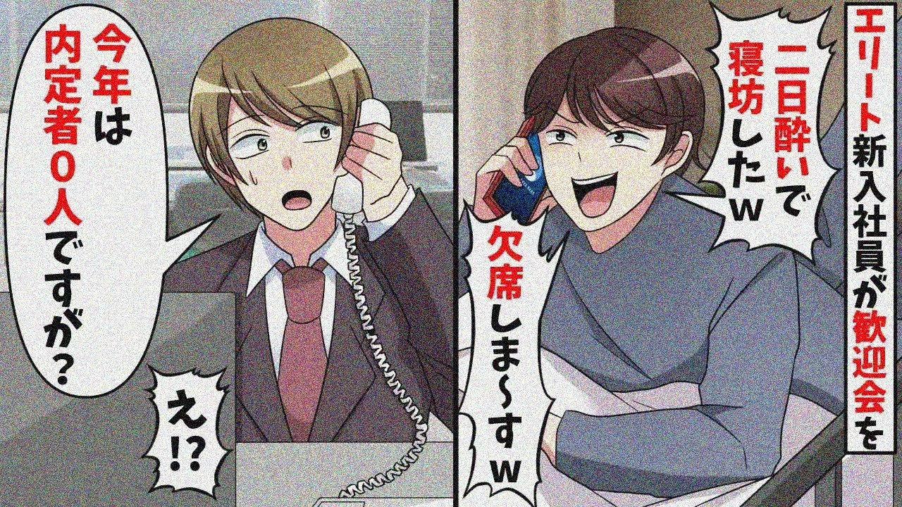 歓迎会を欠席するエリート新入社員「二日酔いなので今日は休みますw」→俺は現実を教えた結果w【スカッと】【総集編】