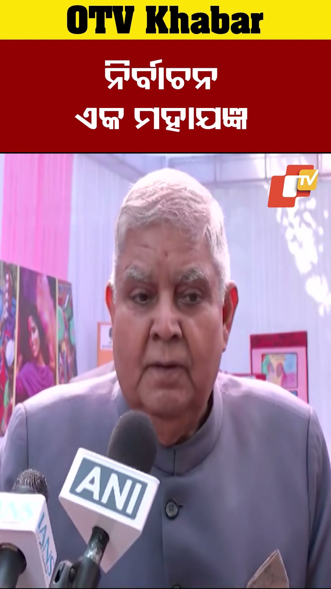 ନିର୍ବଚନୀ ଏକ ମହାଯଜ୍ଞ। ଏଥିରେ ମତଦାନ କରି ଆହୁତି ପ୍ରଦାନ କରିଛି-ଉପରାଷ୍ଟ୍ରପତି  #OTV #OdishaTV