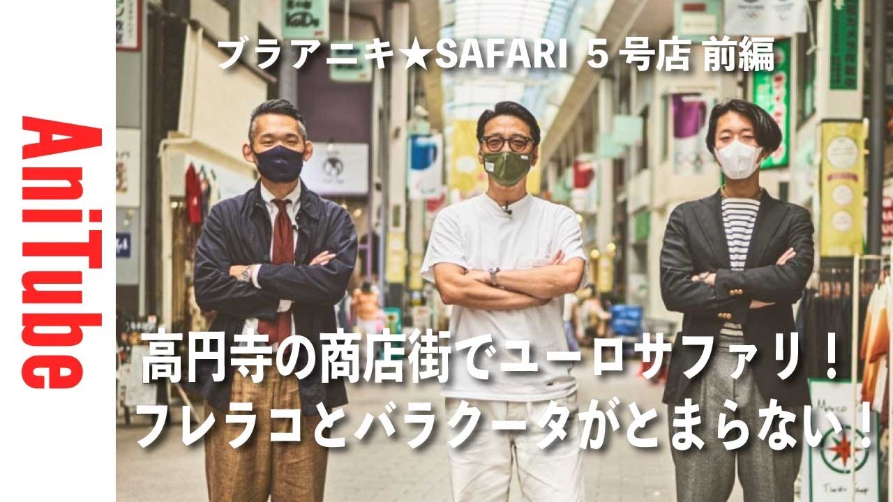 Bra Aniki SAFARI Store No. 5 Part 1] Euro Safari in Koenji