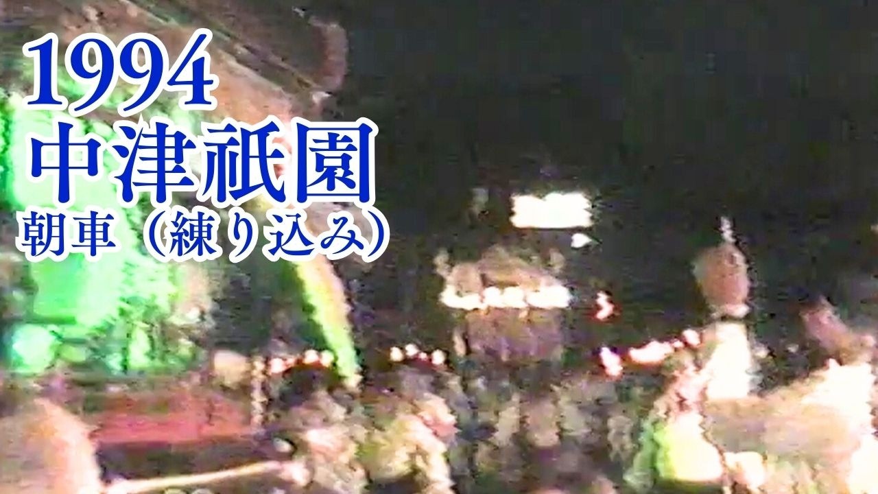 中津祇園 【 下祇園 】  平成6年 （1994） 7月23日　朝車 ／ 夜の御神幸　御旅所での練りこみ ／　龍王町　堀川町　姫路町