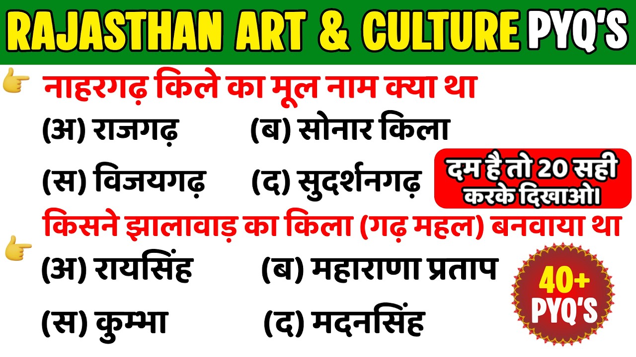 राजस्थान कला एवं संस्कृति 50+ PYQ'S PART-11   | विगत परीक्षाओ मे आए महत्वपूर्ण प्रश्न #rajasthangk
