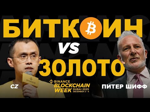 🥊 GOLD vs. BITCOIN! (CZ vs. Peter Schiff at Binance Blockchain Week)