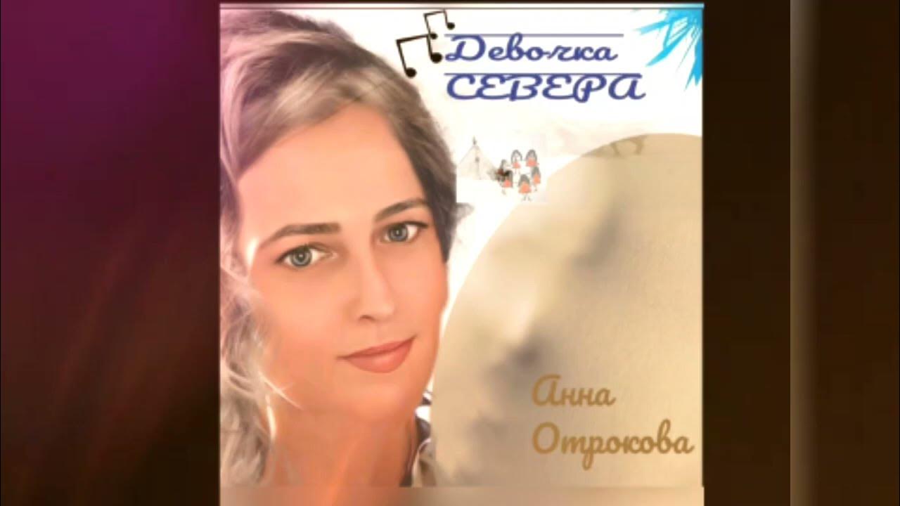 Девочка с севера год. Девочка с севера оля. девочка из севера. обложка песни девочка с севера.
