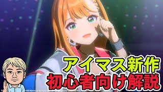 【学園アイドルマスター】『スレスパ』風味なデッキ構築ゲーを初心者向け解説。有識者も求む【ファミラボ：アイマスおじさん】