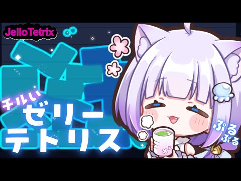【#JelloTetrix】ねむれない君へ..疲れを癒すᐝまったり深夜のゼリーテトリス✧︎*。初見さんも常連さんも大歓迎💙【Vtuber】 #縦型配信 #shorts video thumb