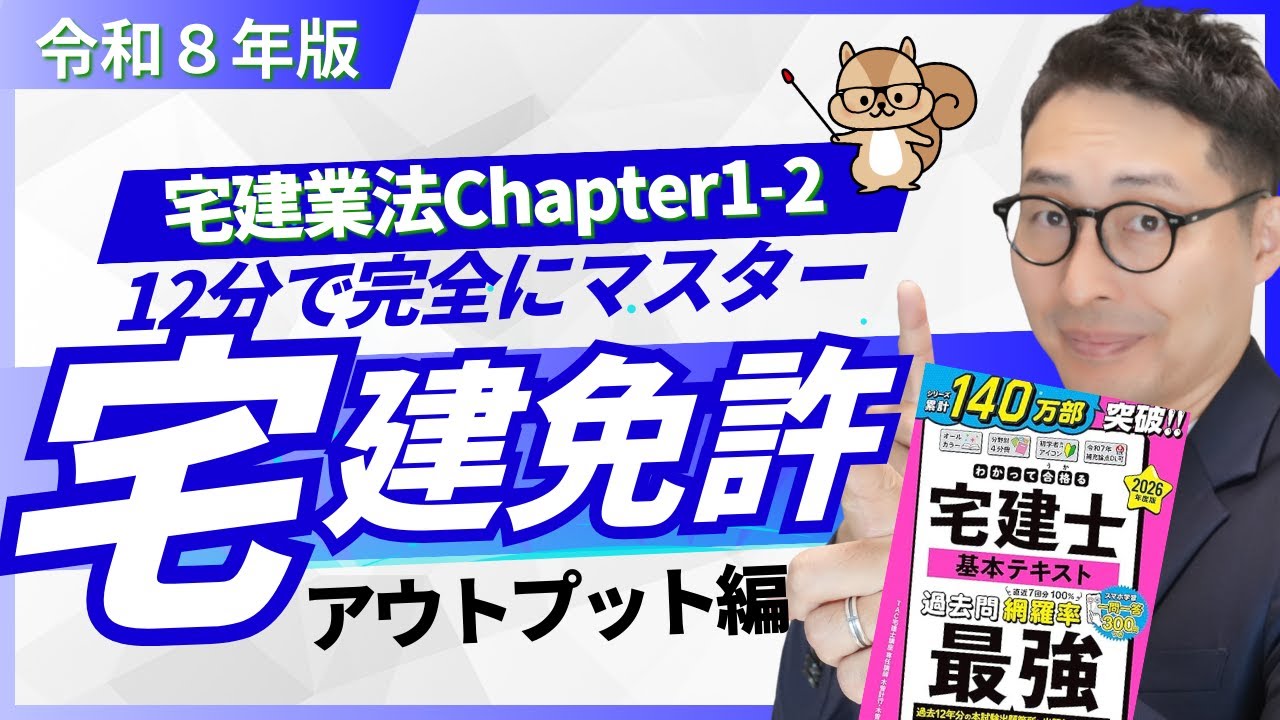 【宅建業法1-2宅建免許について：アウトプット編】宅建免許についての重要過去問や予想問題を初心者向けに解説。わかって合格る宅建士基本テキスト最強とコラボ講義動画。
