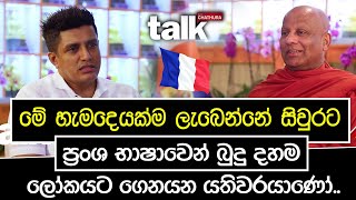 ප්‍රංශ භාෂාවෙන් බුදු දහම ලෝකයට ගෙනයන යතිවරයාණෝ.. | Talk With Chathura