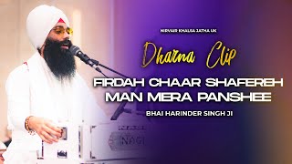 Firdah Chaar Shafereh Man Mera Panshee | Dharna Clip | Bhai Harinder Singh Ji | Nkj