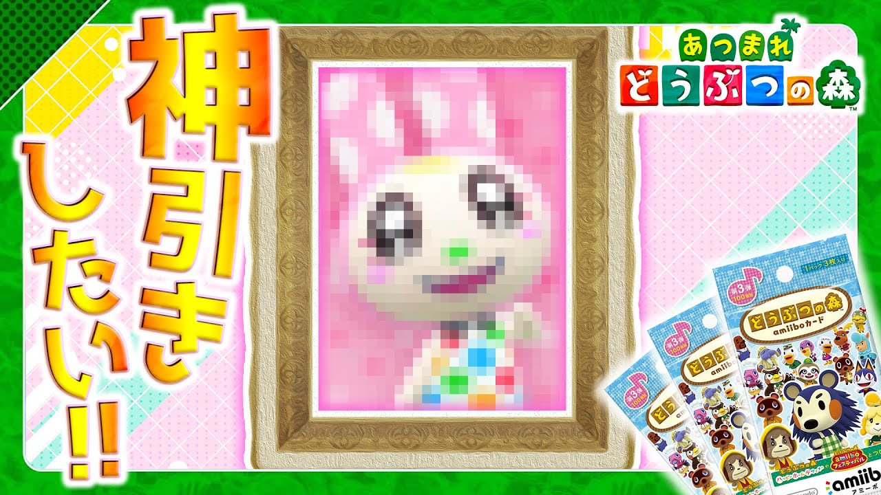 あつ森】アミーボカード開封ッ！”あの娘”を全力で手に入れたいッ