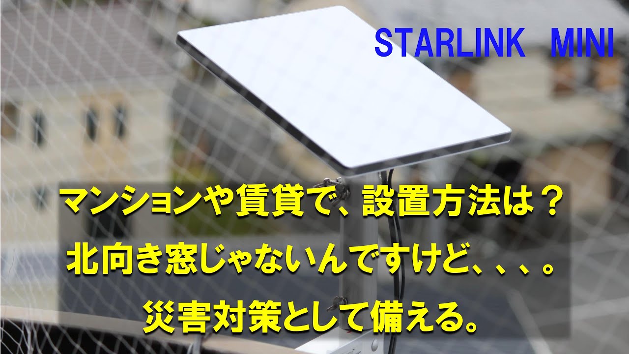 スターリンクミニ（西向ベランダに設置してみた）