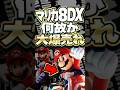 #スイッチ2 発売後に何故かマリカ8DXが大爆売れしてしまう #マリオカート