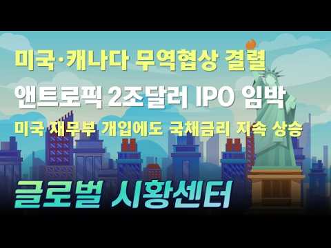 미국·캐나다 무역협상 결렬 / 앤트로픽 2조달러 IPO 임박 / 미국 재무부 개입에도 국채금리 지속 상승 #무역협상 #앤트로픽 #국채금리 #글로벌시황센터