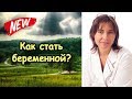 Как стать беременной?