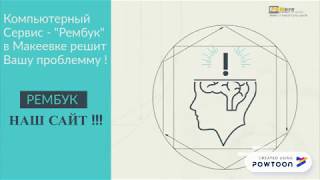Ремонт ноутбуков и компьютеров в Макеевке - Сервис «РемБук» Внимание - новый сайт http://rembu.ru Ремонт ноутбуков и компьютеров в Макеевке - Сервис «РемБук» Внимание - новый сайт http://rembu.ru