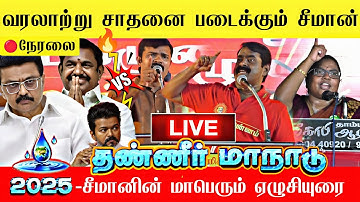 🔴சீமானின் தண்ணீர் மாநாடு 2025 | Seeman water 💦 conference 2025 | Ntk Seeman latest live 🔥 |  Ntk