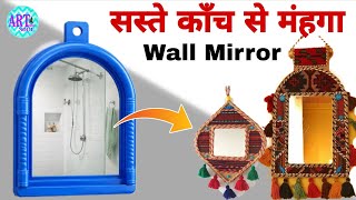 कोई नहीं मानेगा 😲 20 रुपये के काँच से ऐसा क्राफ्ट बन सकता है |Vintage Wall Decor with Cheap Mirror 😎