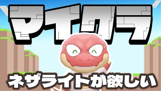 【Minecraft】マイクラでネザライト【Vtuber】