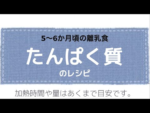 ５～６か月頃の離乳食「たんぱく質（しらす・豆腐）」