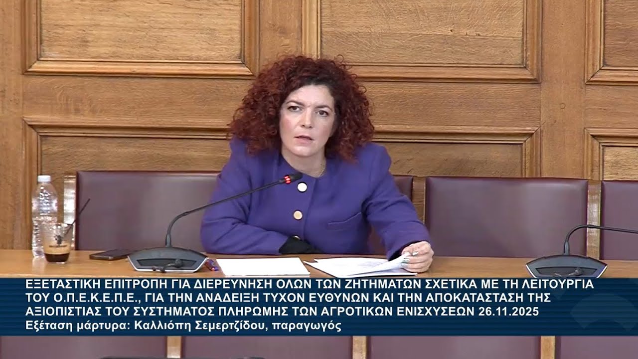 Η Μ. Κομνηνάκα στην εξεταστική επιτροπή για τον ΟΠΕΚΕΠΕ με μάρτυρα την Κ. Σεμερτζίδου