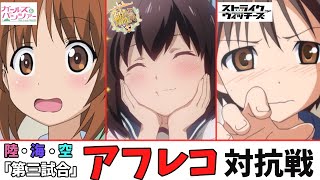 【アフレコ勝負】ガルパン＆艦これ＆ストパン対抗戦！第三試合はアフレコ勝負！【ガールズ＆パンツァー】【艦隊これくしょん】【ストライクウィッチーズ】【ゆっくり解説】【ゆっくり実況】【アニメ】