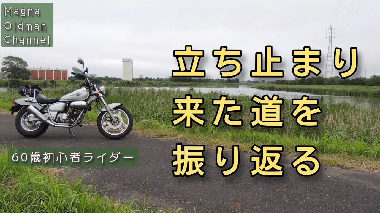 60歳ライダー2年生】ライダーの端っこに仲間入り【マグナ50】 - YouTube