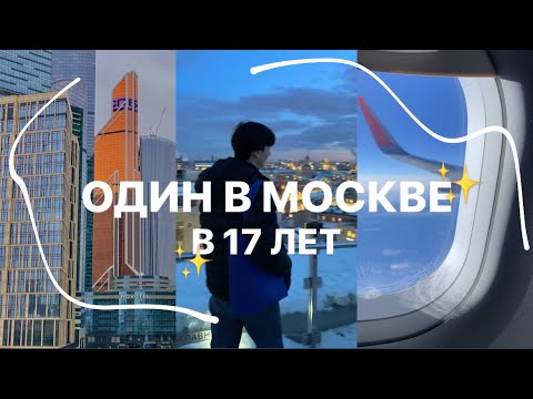VLOG || Один в Москве в 17 лет, встречи и гулянки