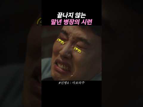 고딩한테 맞고 여자친구한테도 차인 말년 병장 최병남  #드라마 #<strong>신병4</strong>