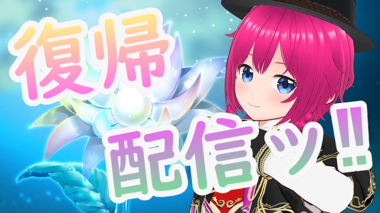 【】恒例の夏休止からの復帰配信ッ【#ひなラジLiVE】