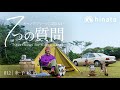 キャンプフリークに聞きたい7つの質問#012 金子敏治 ~サーフキャンプ~