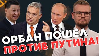 ОГО! У Орбана накинулись на РФ с критикой, после визита Си Цзиньпина! - ПЕЧИЙ