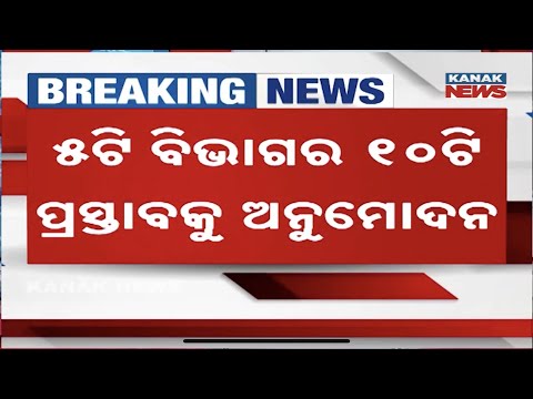 BIG DECISION! Odisha Cabinet Approves 10 Major Proposals