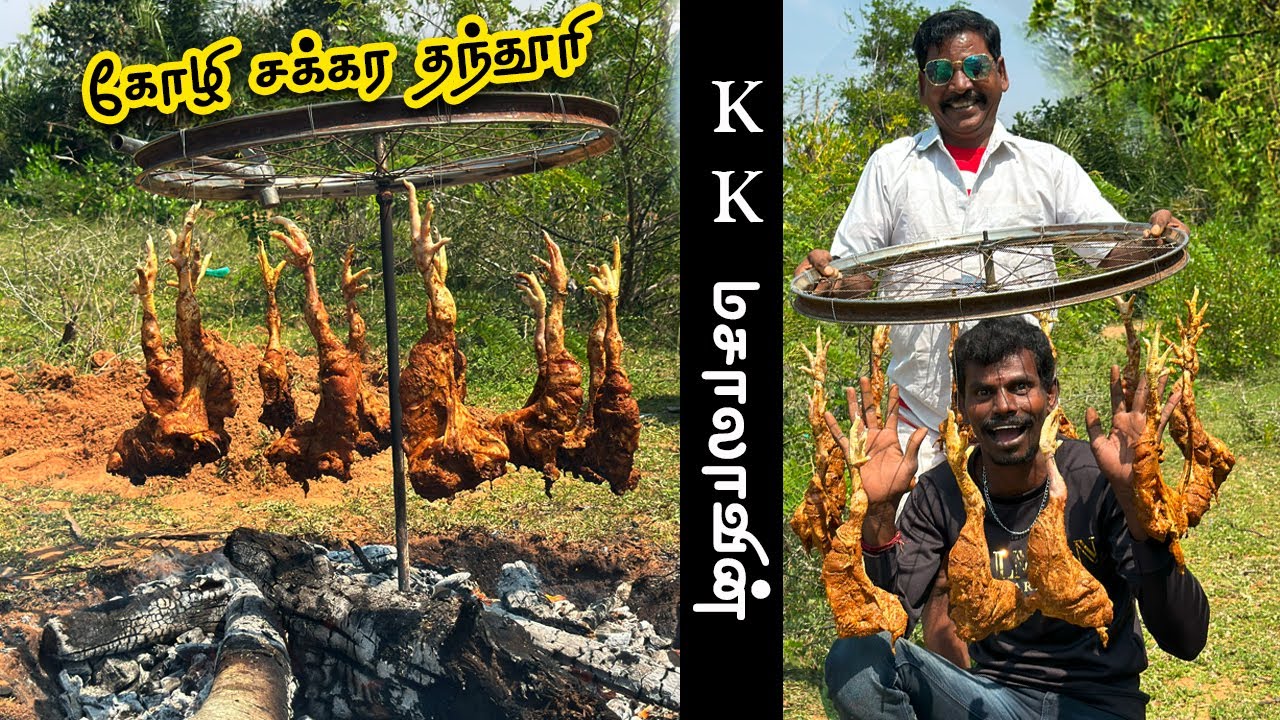 KK மசாலாவின் கோழி சக்கர தந்தூரி | KK Masala's Cycle Wheel Tandoori Chicken in Tamil