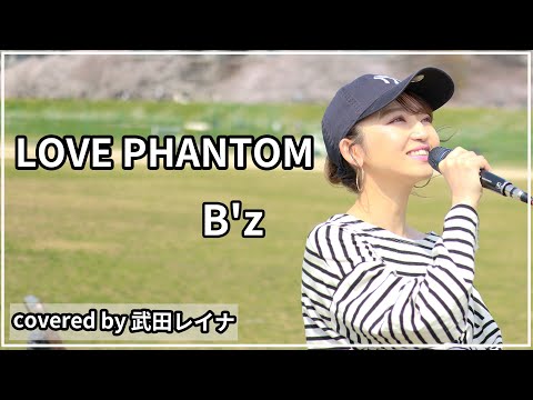 【初歌投票9位】LOVE PHANTOM/B'z covered by 武田レイナ