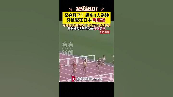 12秒80！中国跨栏运动员#吴艳妮在日本两连冠 ，刷新赛季最佳成绩 #100米栏 #世界田联洲际巡回赛精工黄金大奖赛 #shorts