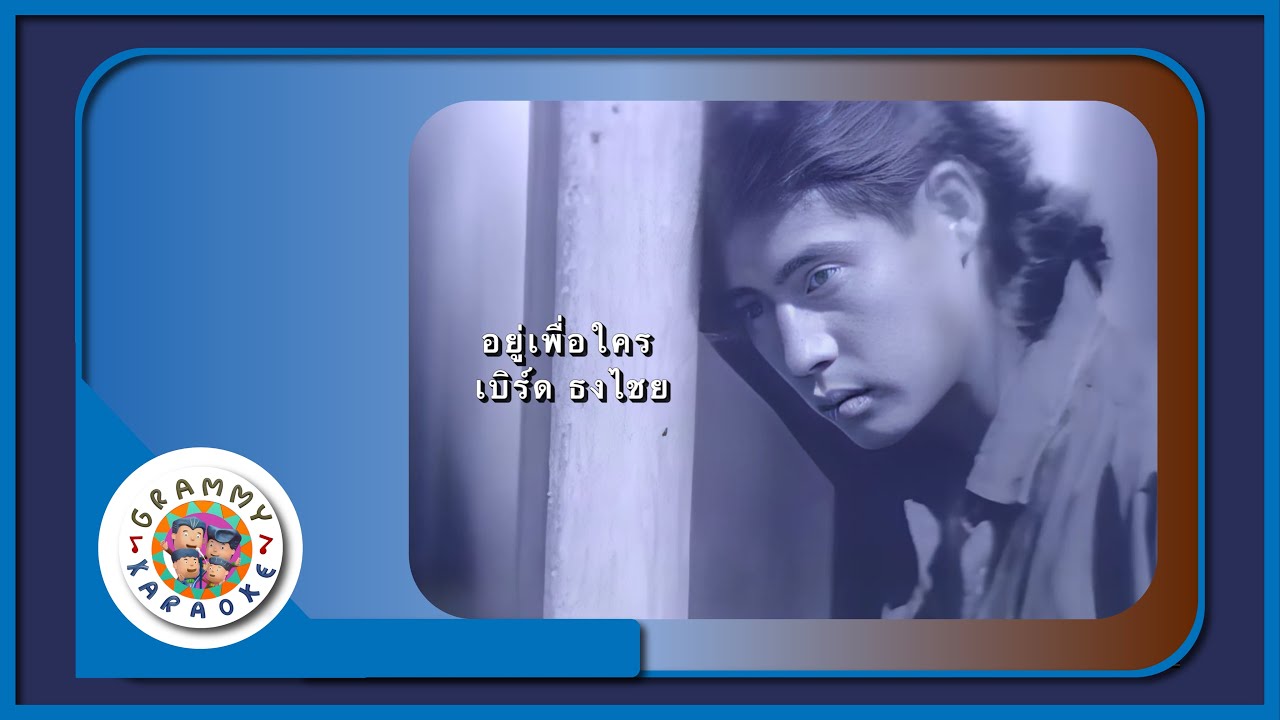 คาราโอเกะ อยู่เพื่อใคร - เบิร์ด ธงไชย