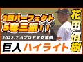 巨人ハイライト三軍【花田侑樹選手】2回パーフェクトピッチング5奪三振!千曲川クラブプロアマ交流戦|読売ジャイアンツ|讀賣巨人軍|yomiuri giants|プロ野球ニュース