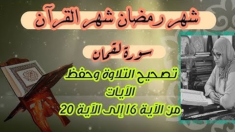 حصة تحسين التلاوة ❤️ سورة لقمان من الآية 16 إلى الآية 20