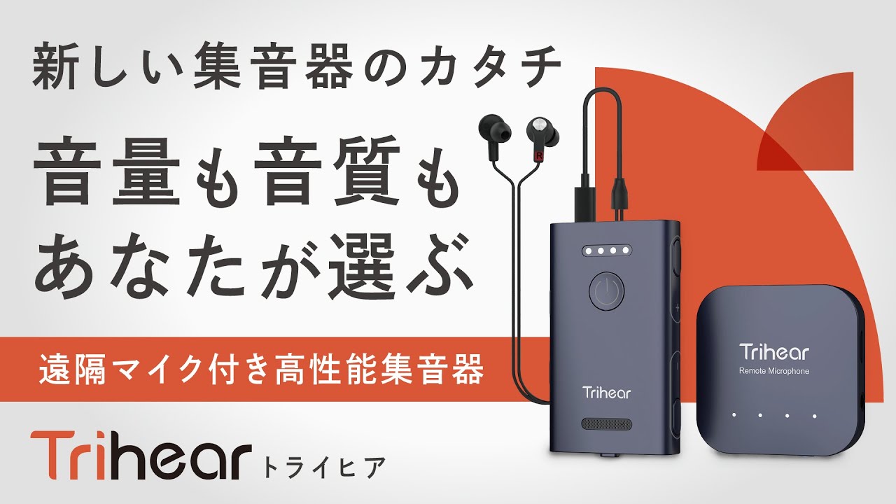 新しい集音器のカタチ 音量も音質も自分好みに設定できる贅沢な集音器