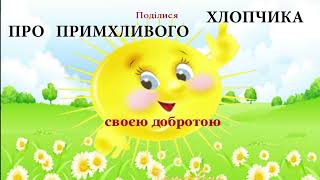 Про примхливого хлопчика