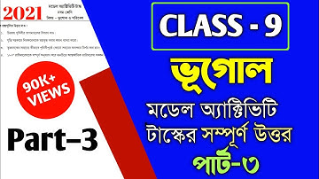 🔴Class 9 Geography Model Activity Task 3 Answer/নবম শ্রেণির ভূগোল মডেল অ্যাক্টিভিটি টাস্কের উত্তর
