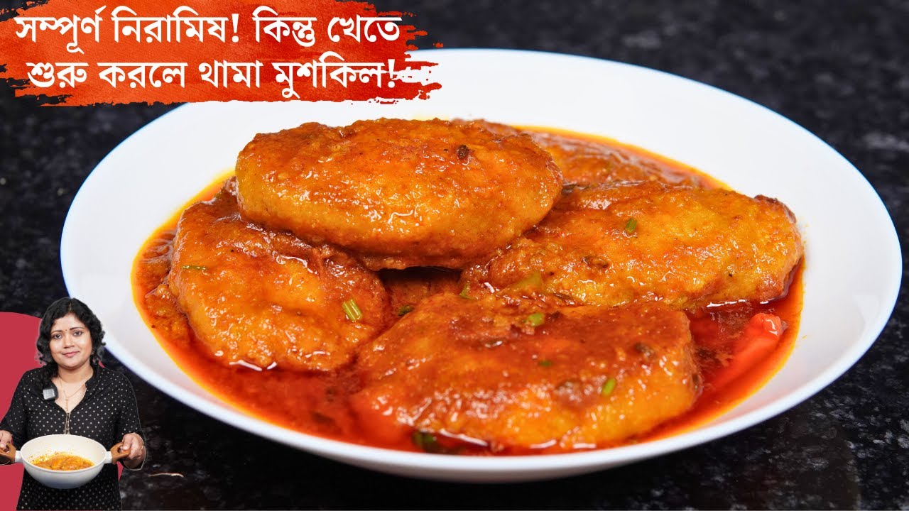 সম্পূর্ণ নিরামিষ এই পদ খেতে শুরু করলে থামা মুশকিল | Unique Niramish Recipe Bengali